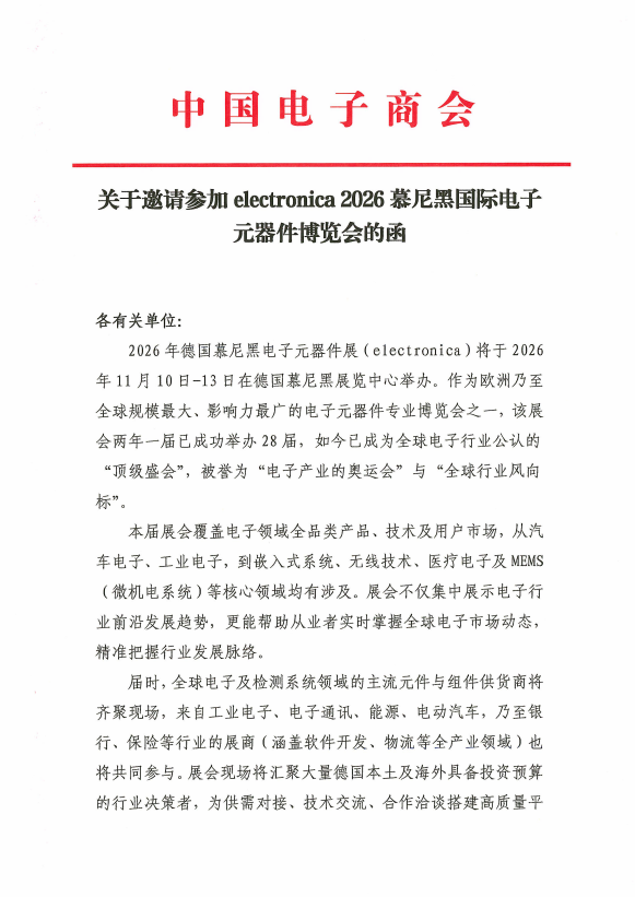 关于邀请参加electronica2026慕尼黑国际电子元器件博览会的函