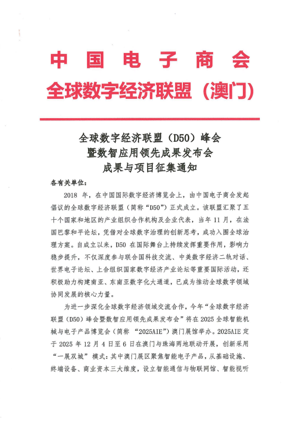 全球数字经济联盟（D50）峰会暨数智应用领先成果发布会成果与项目征集通知