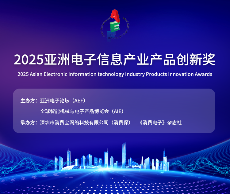 智汇湾区，创新未来——“2025亚洲电子信息产业产品创新奖”报名启动
