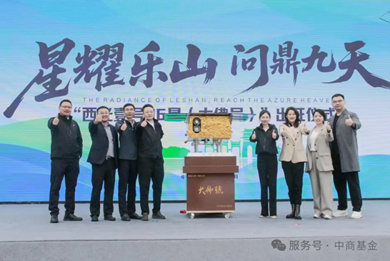 中商基金受邀出席“西光壹号06星（大佛号）”出征仪式