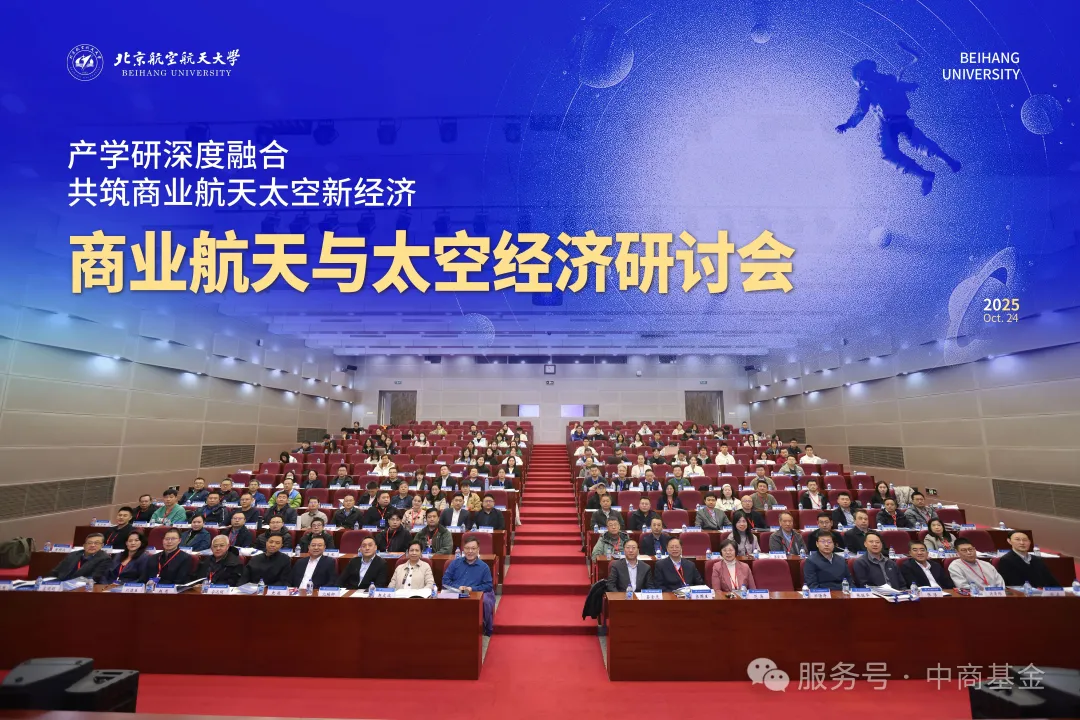 中商基金受邀出席商业航天与太空经济研讨会（新闻稿）