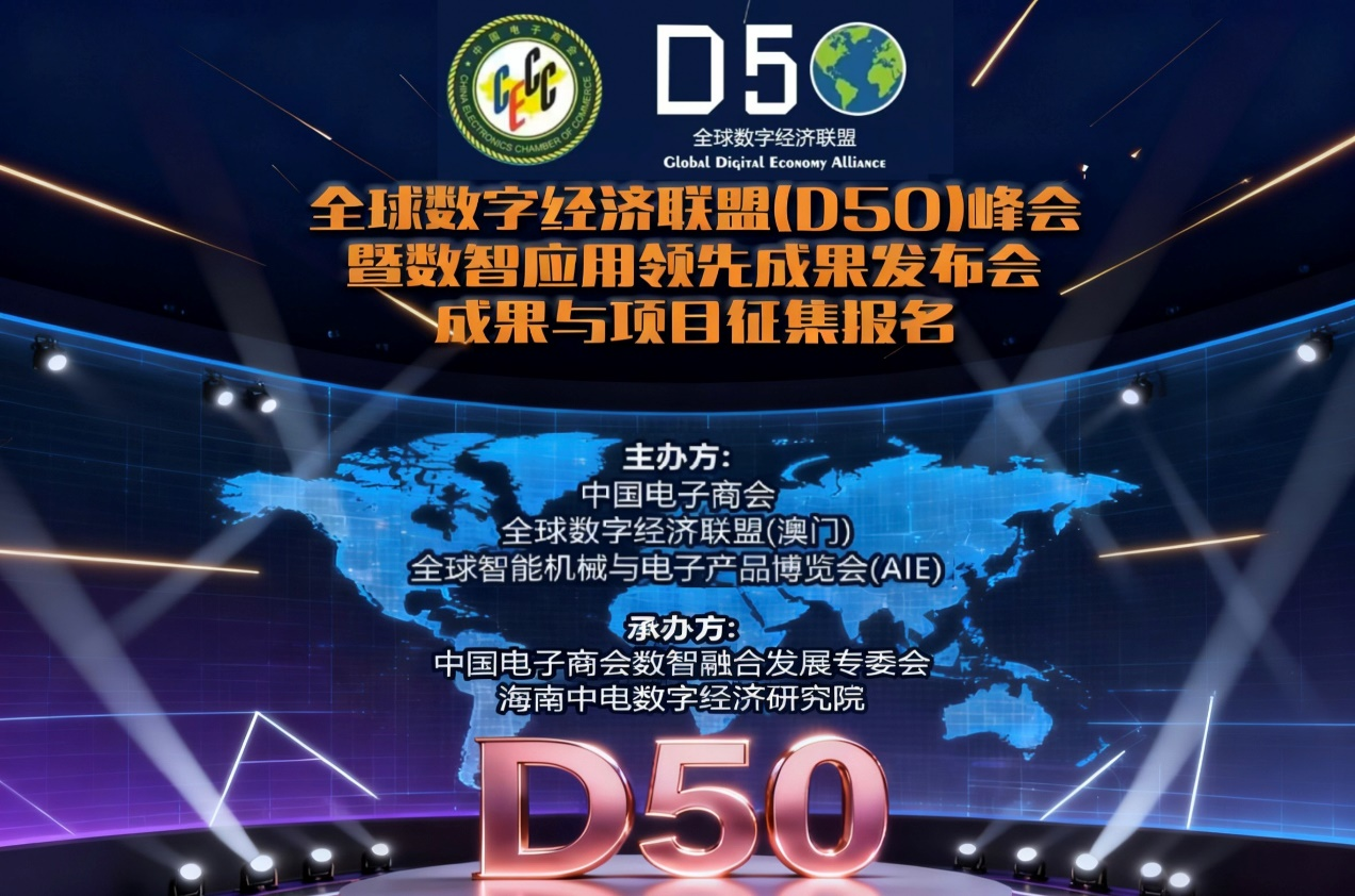 汇聚全球数智力量！全球数字经济联盟（D50）峰会暨数智应用领先成果发布会成果与项目征集启动