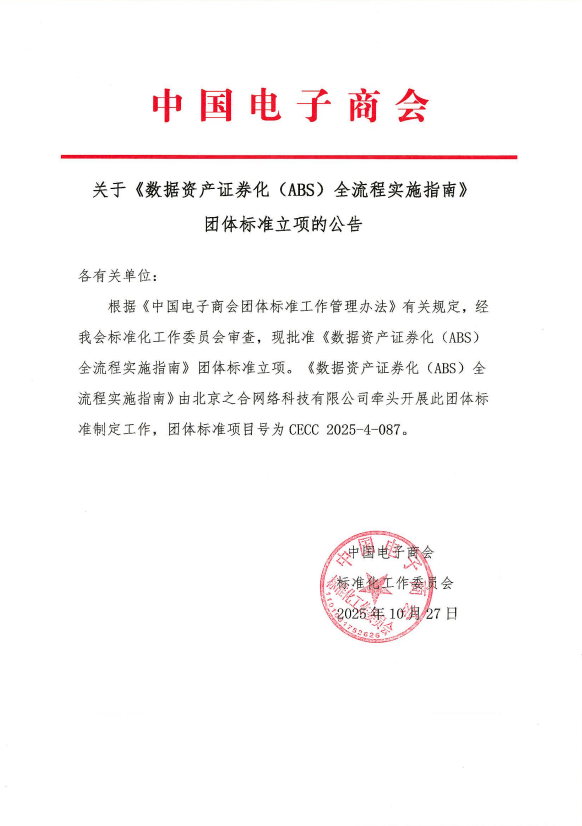关于《数据资产证券化（ABS）全流程实施指南》团体标准立项的公告