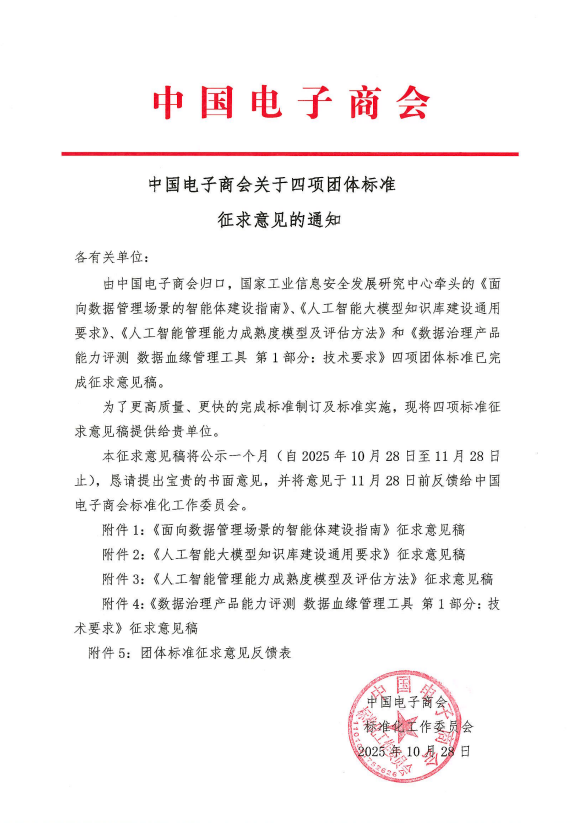 中国电子商会关于四项团体标准征求意见的通知