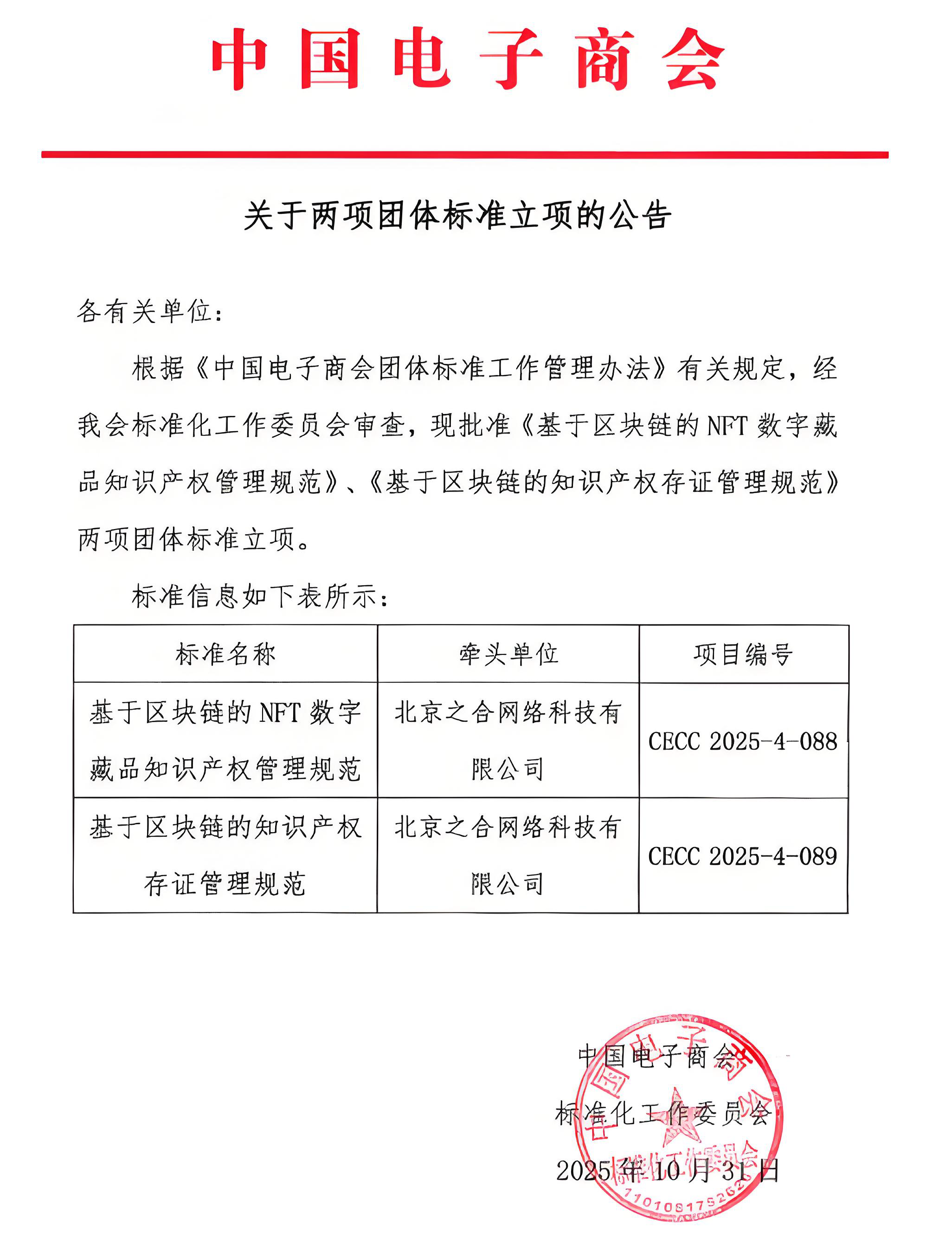 关于两项团体标准立项的公告