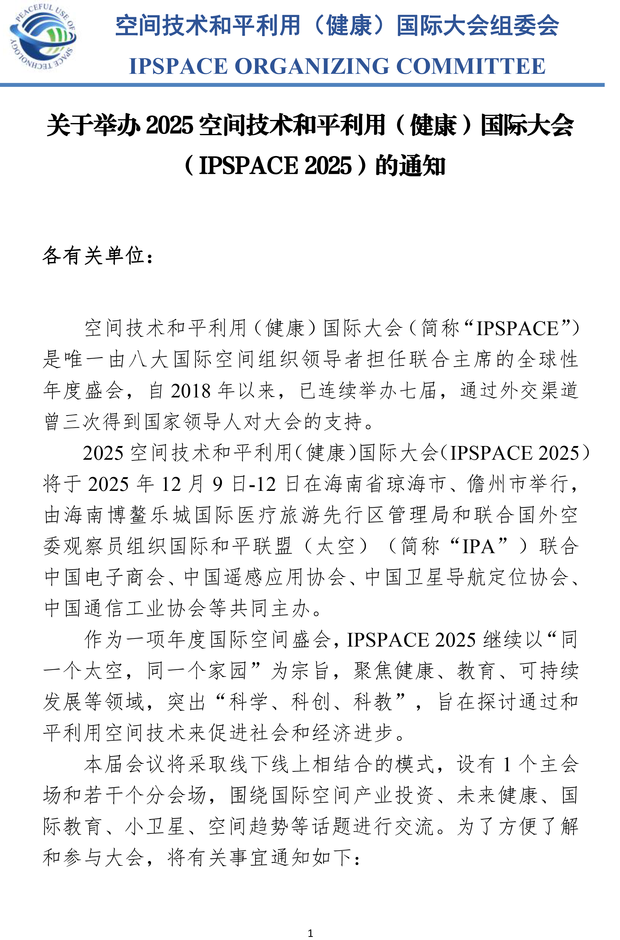 关于举办2025空间技术和平利用（健康）国际大会 （IPSPACE 2025）的通知