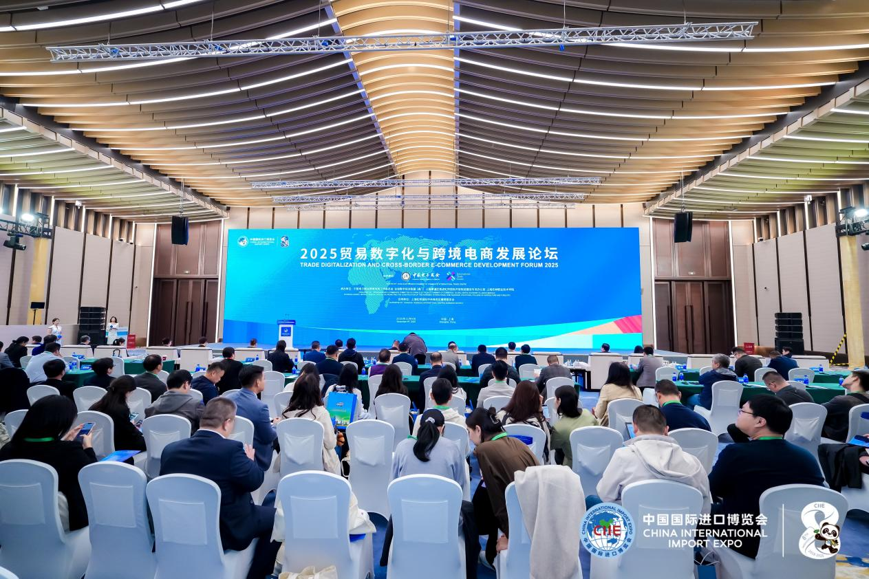 第八届进博会“2025贸易数字化和跨境电商发展论坛” 成功举办