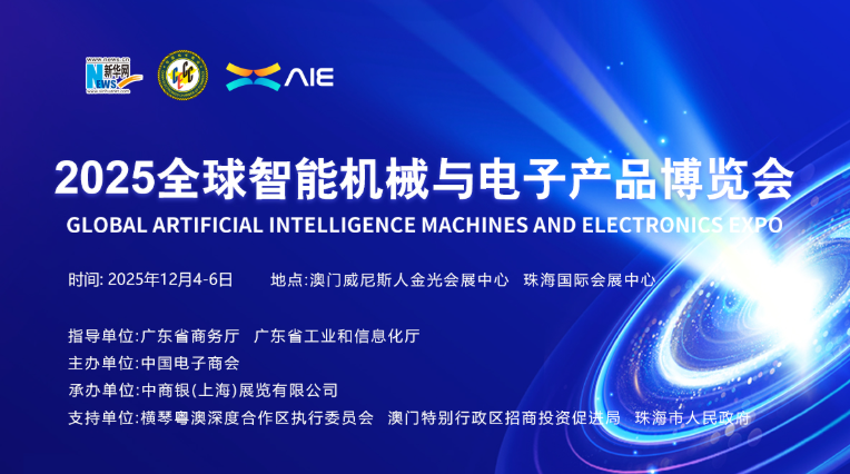 全球智能科技盛宴进入倒计时！首届AIE博览会携千余家企业将于12月在澳门、珠海启幕