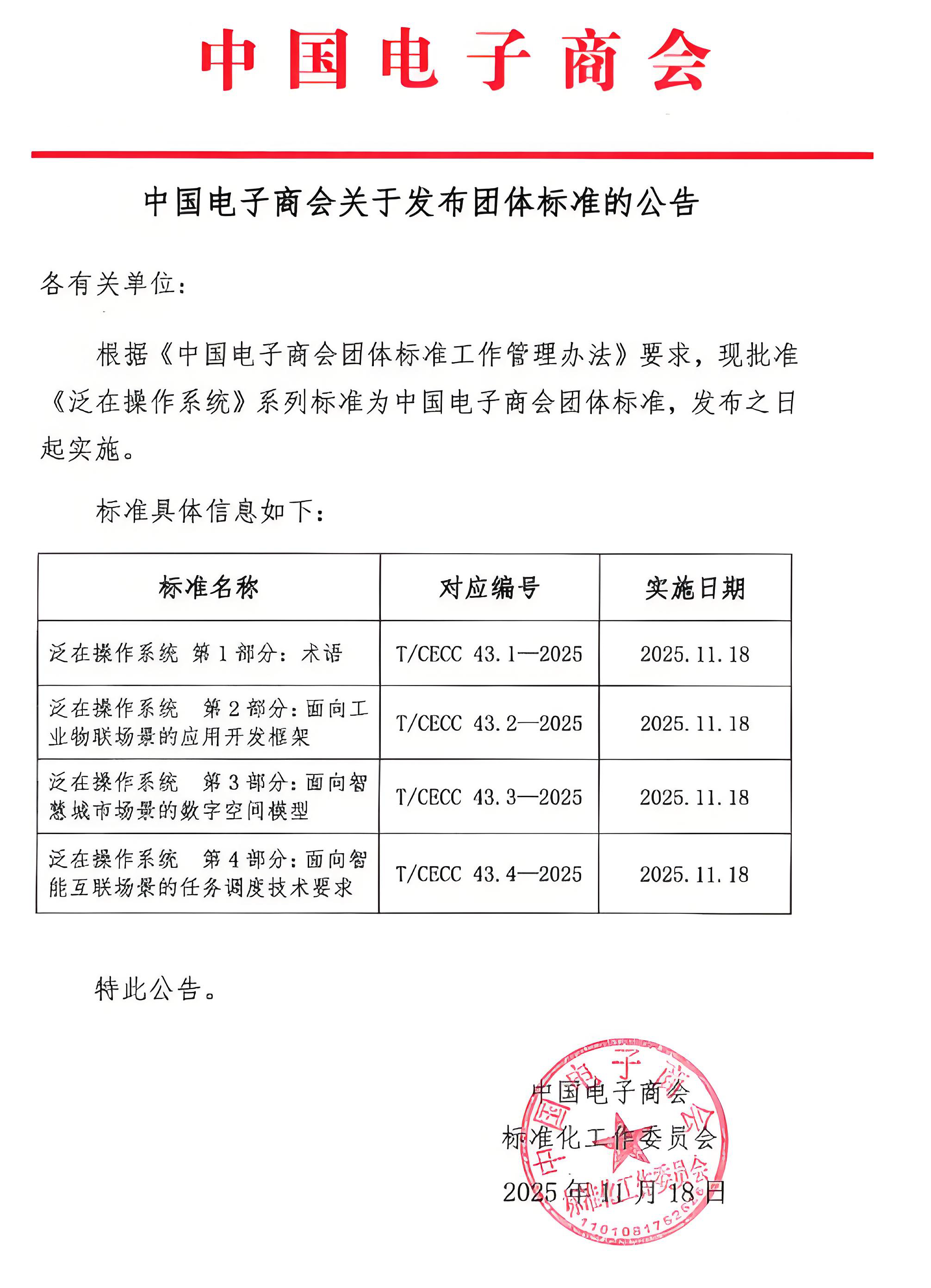 中国电子商会关于发布团体标准的公告