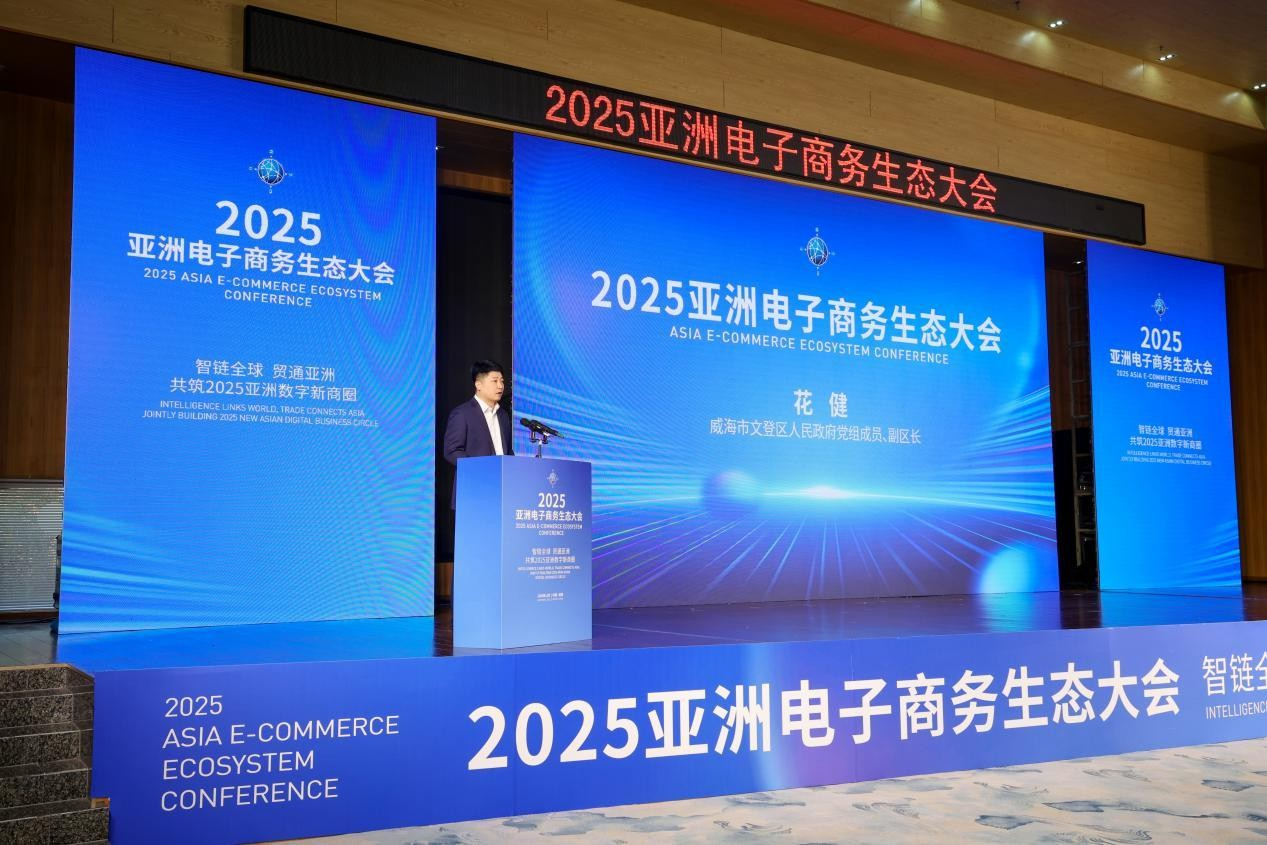 2025 亚洲电子商务生态大会在威海成功举办