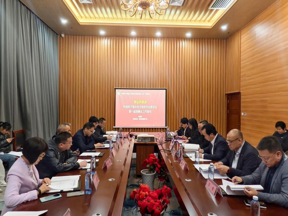 中国电子商会电子商务专业委员会 第二届一次理事会在威海成功召开
