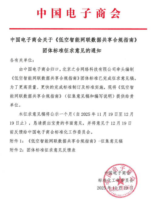 中国电子商会关于《低空智能网联数据共享合规指南》团体标准征求意见的通知