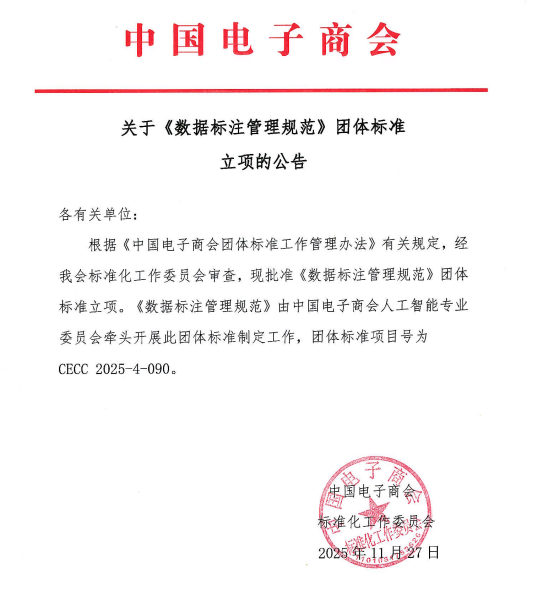 关于《数据标注管理规范》团体标准立项的公告