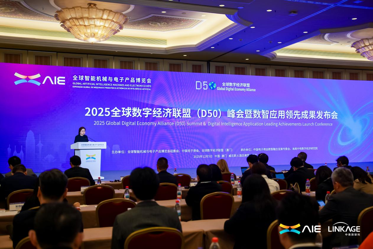“全球数字经济联盟(D50)峰会暨数智应用领先成果发布会” 在AIE博览会成功举办