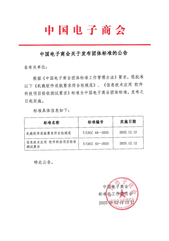 中国电子商会关于发布团体标准的公告