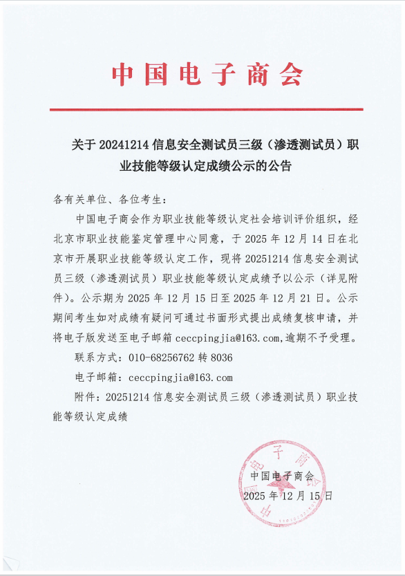 关于20241214信息安全测试员三级（渗透测试员）职业技能等级认定成绩公示的公告