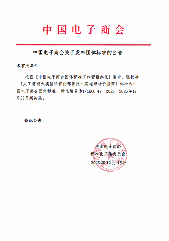 中国电子商会关于发布团体标准的公告