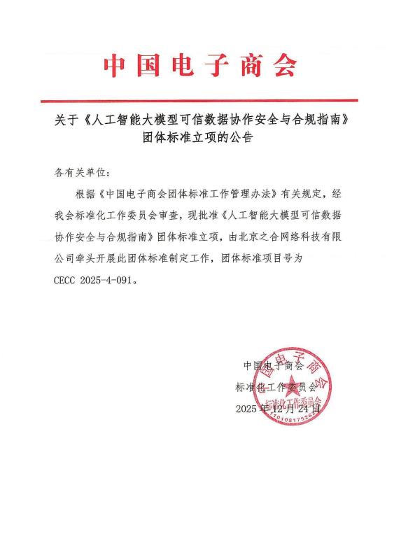 关于《人工智能大模型可信数据协作安全与合规指南》团体标准立项的公告