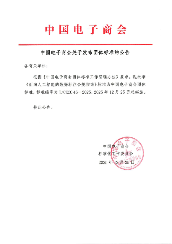 中国电子商会关于发布团体标准的公告