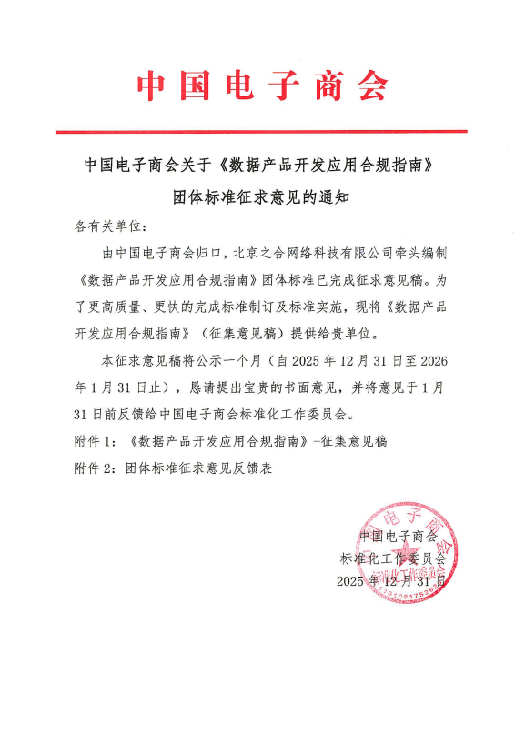 中国电子商会关于《数据产品开发应用合规指南》团体标准征求意见的通知