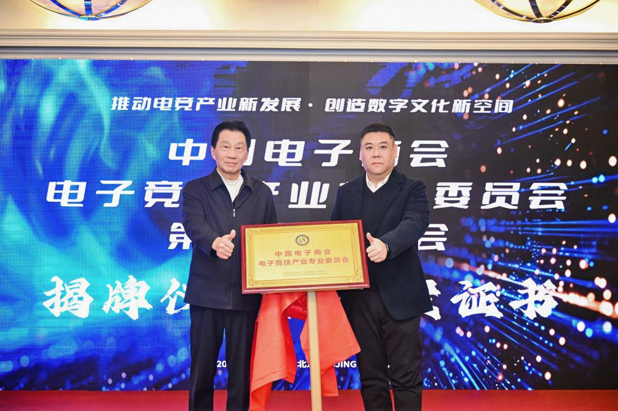 中国电子商会电竞产业专委会在京成立