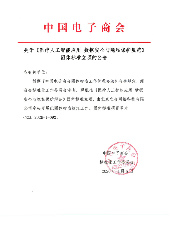关于《医疗人工智能应用 数据安全与隐私保护规范》团体标准立项的公告