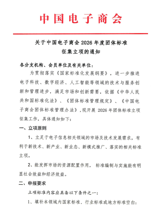 关于中国电子商会2026年度团体标准征集立项的通知