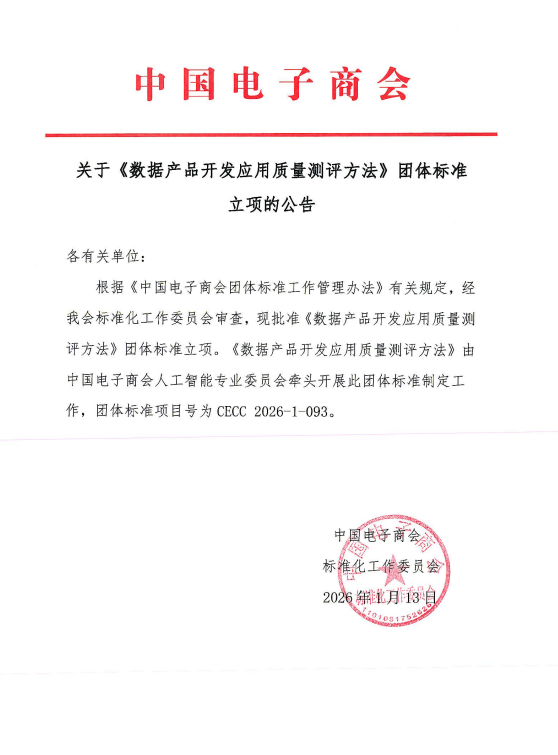 关于《数据产品开发应用质量测评方法》团体标准立项的公告