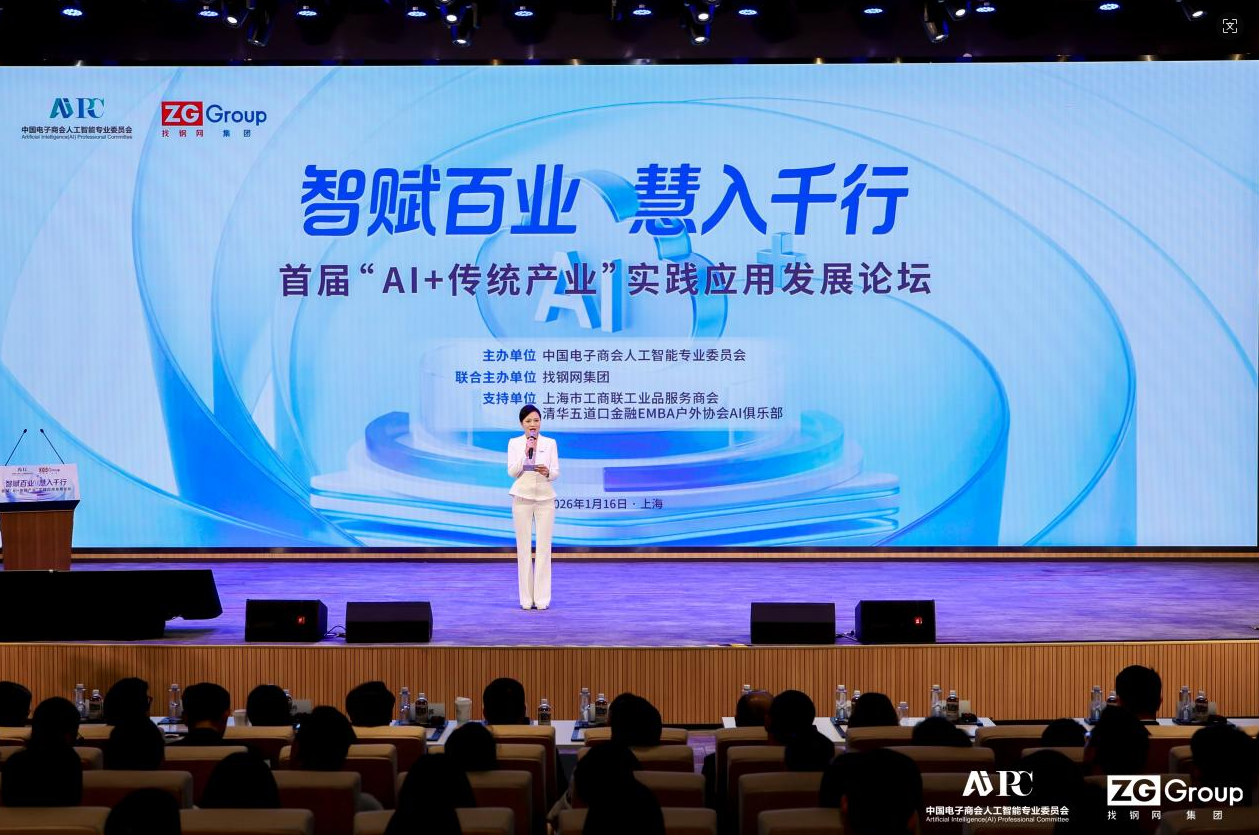 中国电子商会人工智能专业委员会联合找钢网集团举办首届AI+传统产业论坛，探索人工智能产业化路径 智赋百业·慧入千行——首届“AI+传统产业”实践应用发展论坛圆满举行