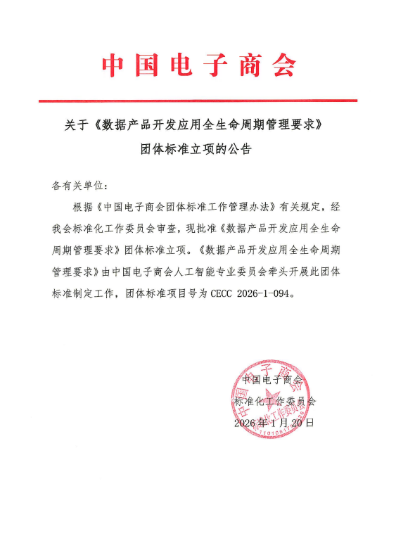关于《数据产品开发应用全生命周期管理要求》团体标准立项的公告