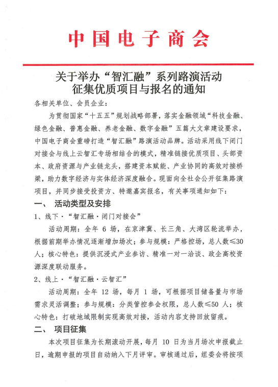 关于举办“智汇融”系列路演活动征集优质项目与报名的通知