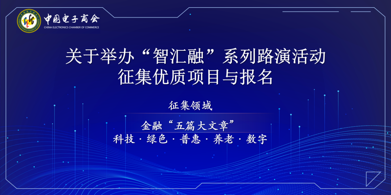 【重磅征集】中国电子商会 “智汇融” 路演来了！帮你链接资本、落地项目
