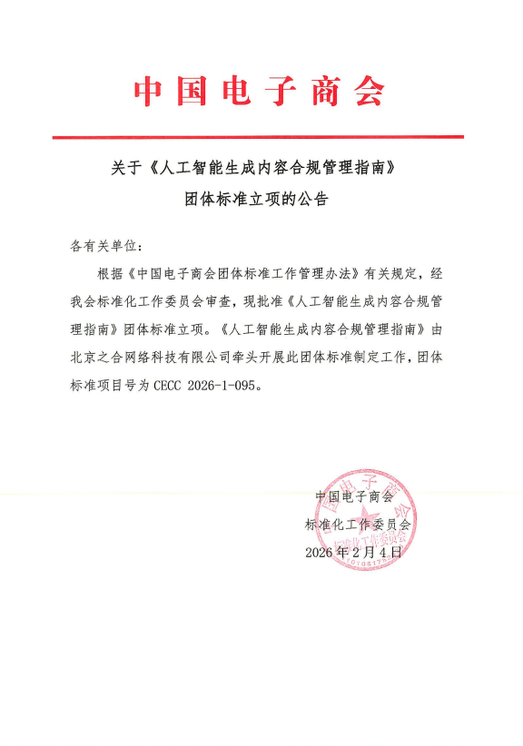 关于《人工智能生成内容合规管理指南》团体标准立项的公告