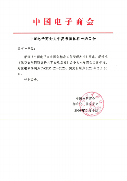 中国电子商会关于发布团体标准的公告