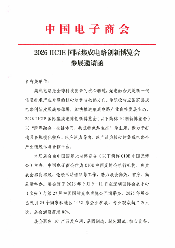 2026国际集成电路创新博览会邀请函