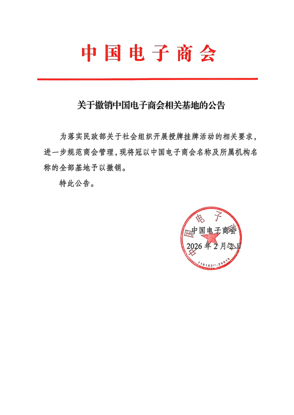 关于撤销中国电子商会相关基地的公告