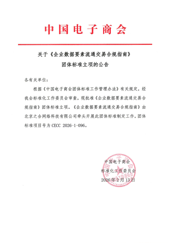 关于《企业数据要素流通交易合规指南》团体标准立项的公告
