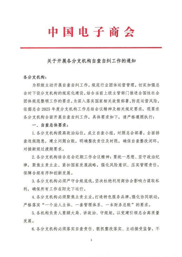 关于开展各分支机构自查自纠工作的通知