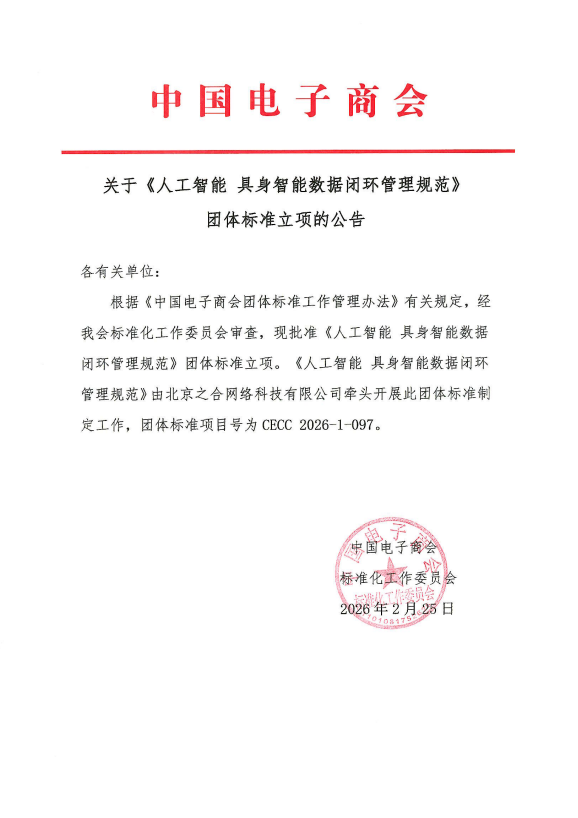 关于《人工智能 具身智能数据闭环管理规范》团体标准立项公告