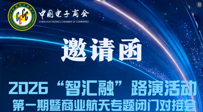 2026“智汇融”路演活动第一期暨商业航天专题闭门对接会邀请函