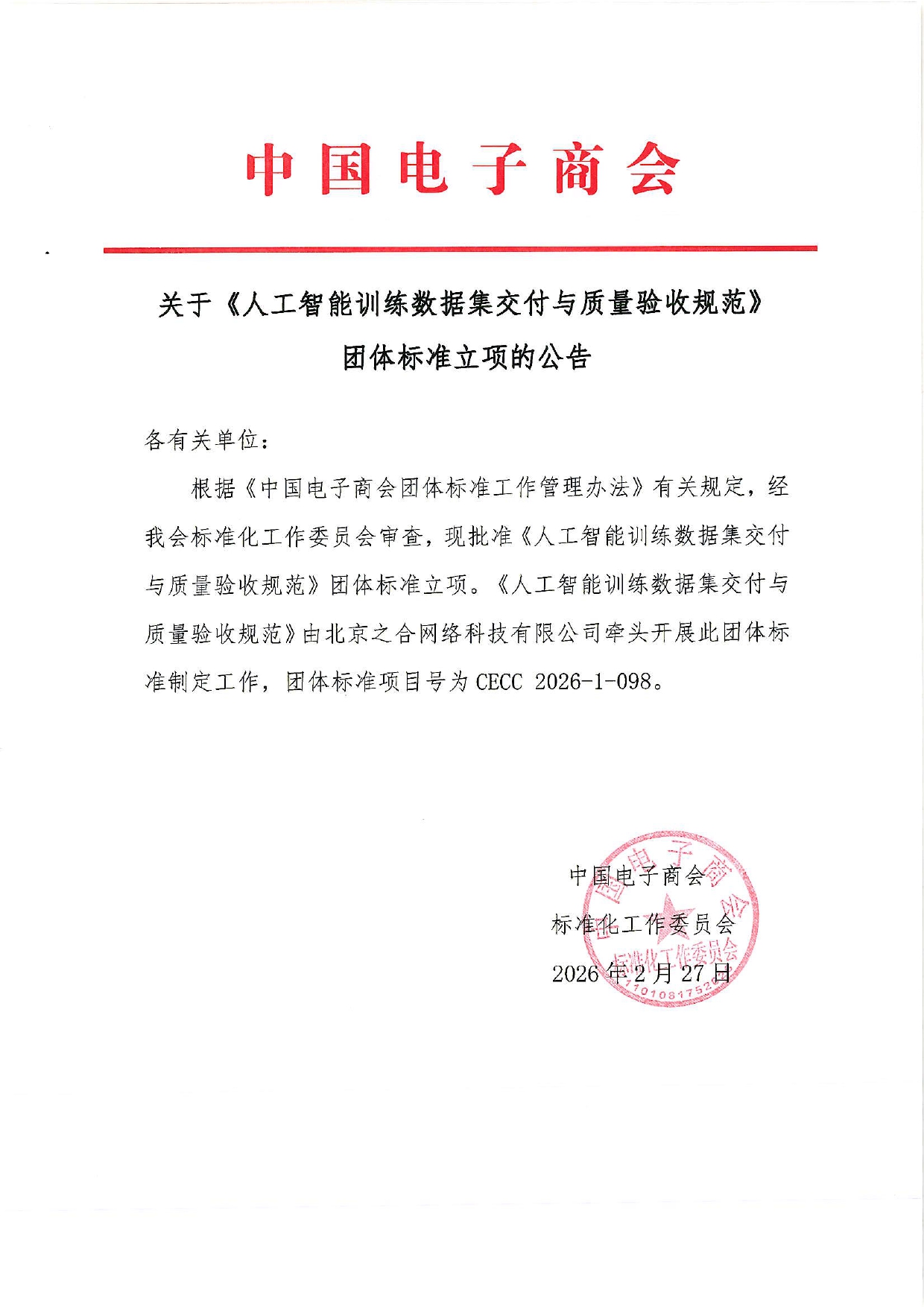 关于《人工智能训练数据集交付与质量验收规范》团体标准立项的公告