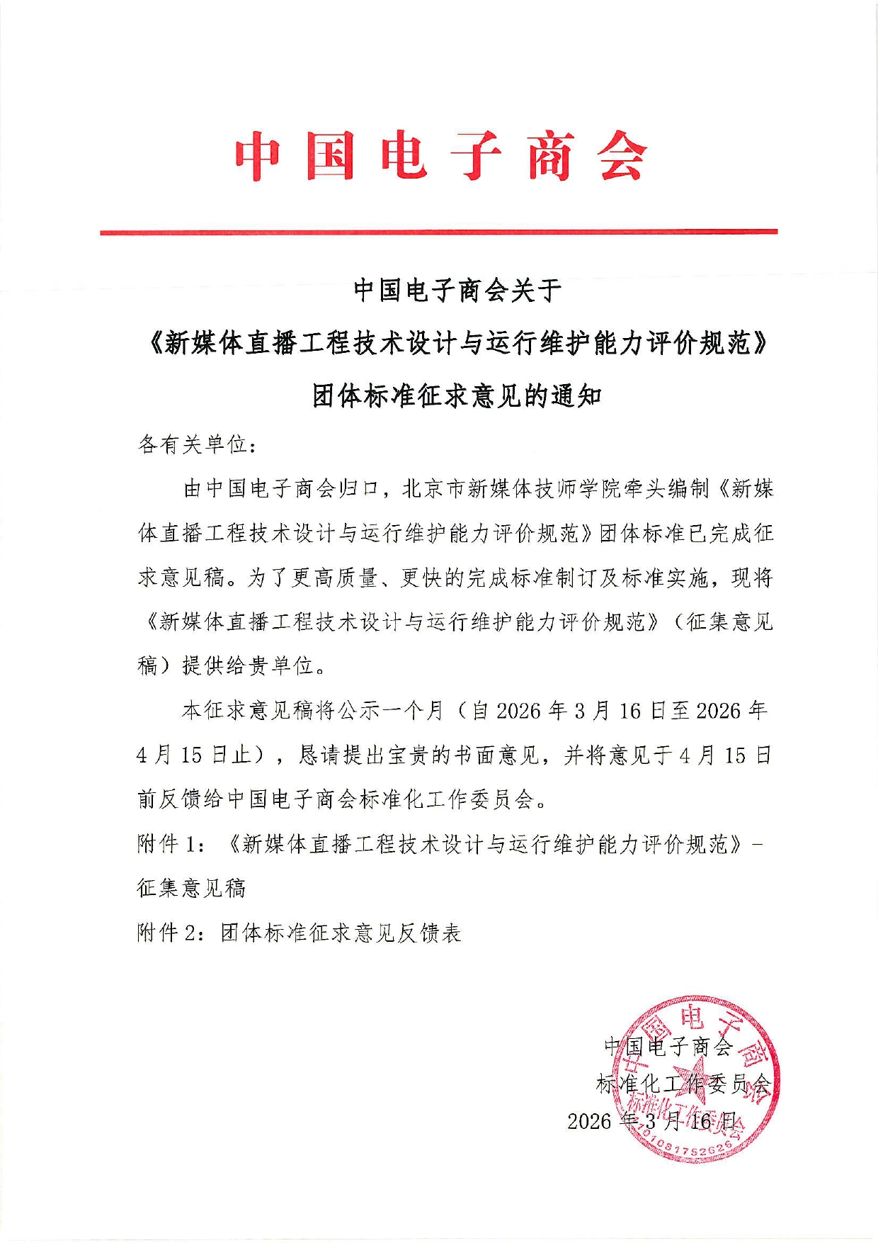中国电子商会关于《新媒体直播》团体标准征求意见的通知