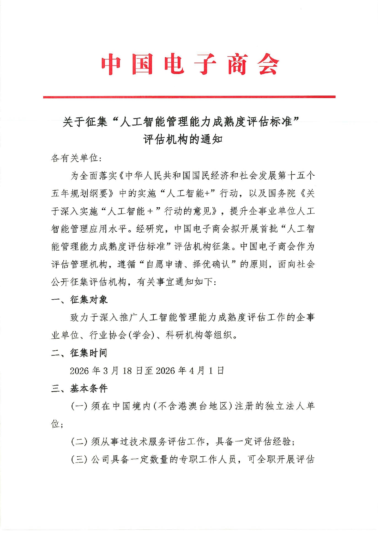 关于征集“人工智能管理能力成熟度评估标准”评估机构的通知