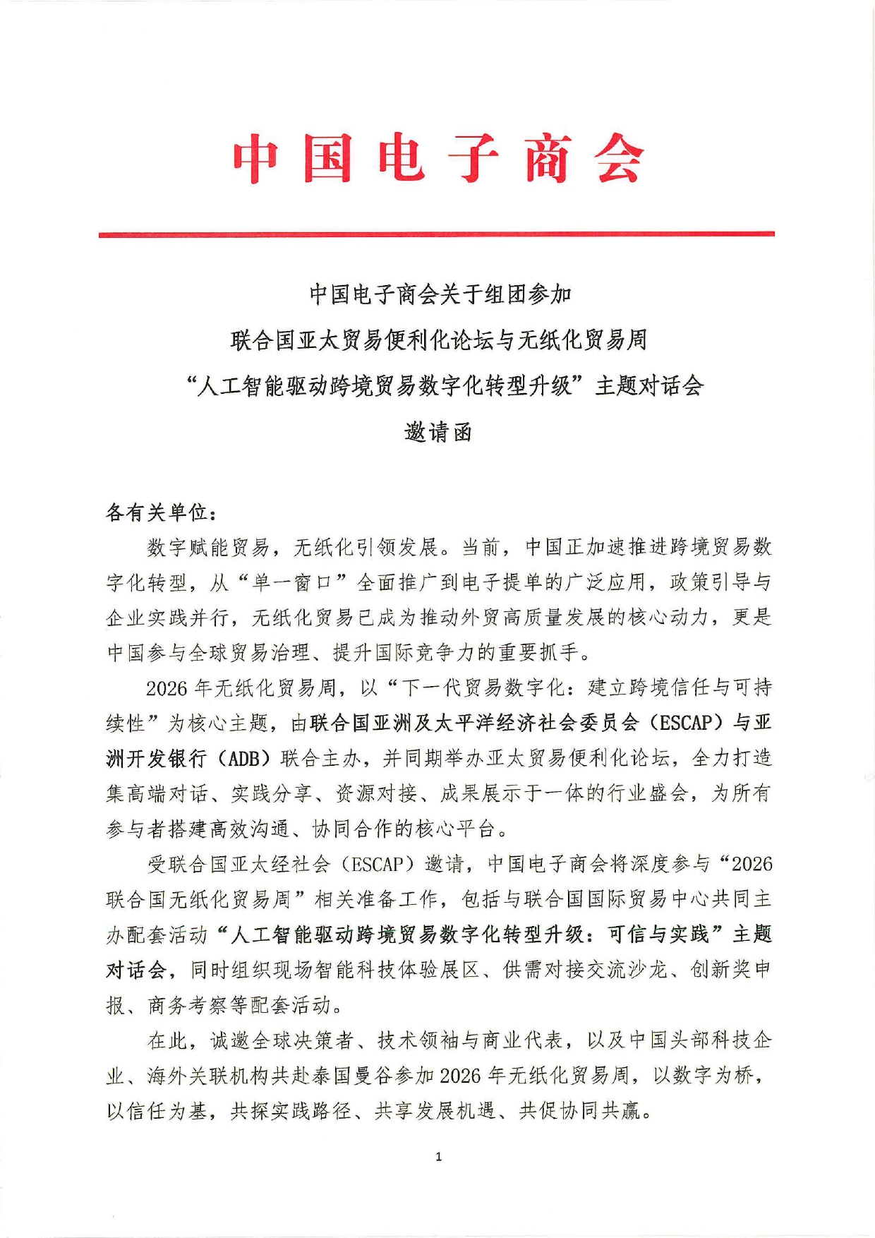 中国电子商会关于组团参加联合国亚太贸易便利化论坛与无纸化贸易周“人工智能驱动跨境贸易数字化转型升级”主题对话会 邀请函