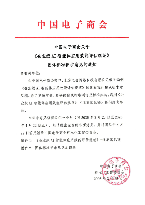 中国电子商会关于《企业级AI智能体应用效能评估规范》团体标准征求意见的通知