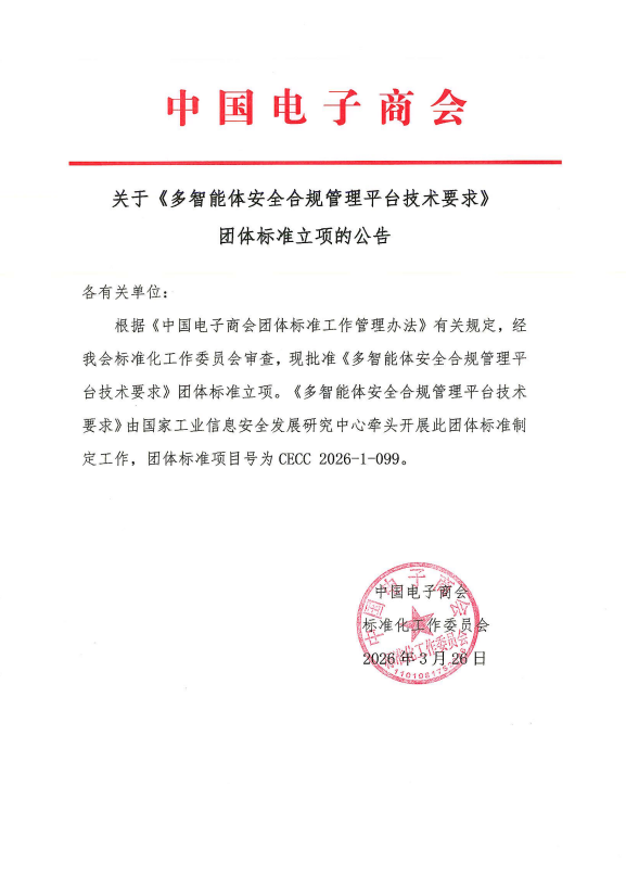 关于《多智能体安全合规管理平台技术要求》团体标准立项的公告