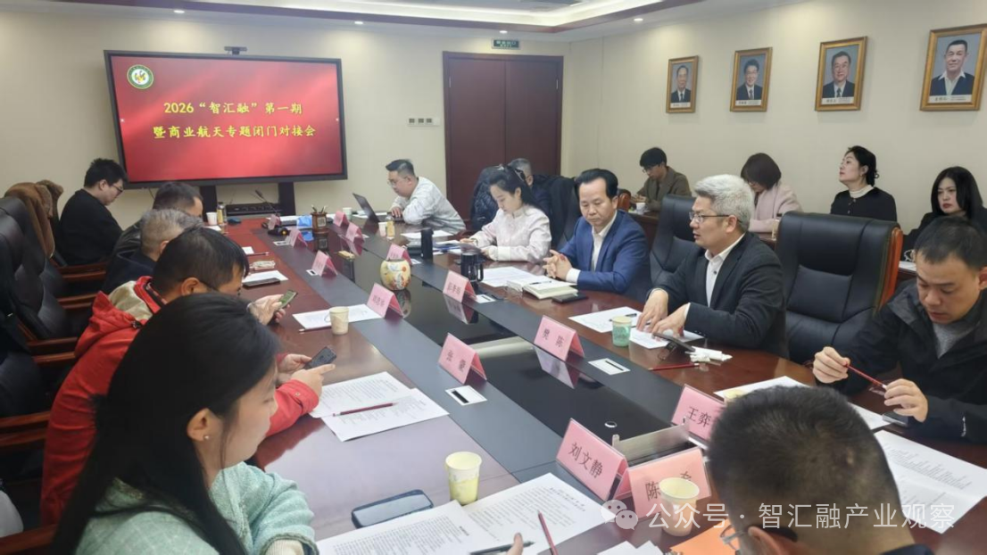 2026 “ 智汇融 ” 第一期 商业航天专题闭门对接会成功举办