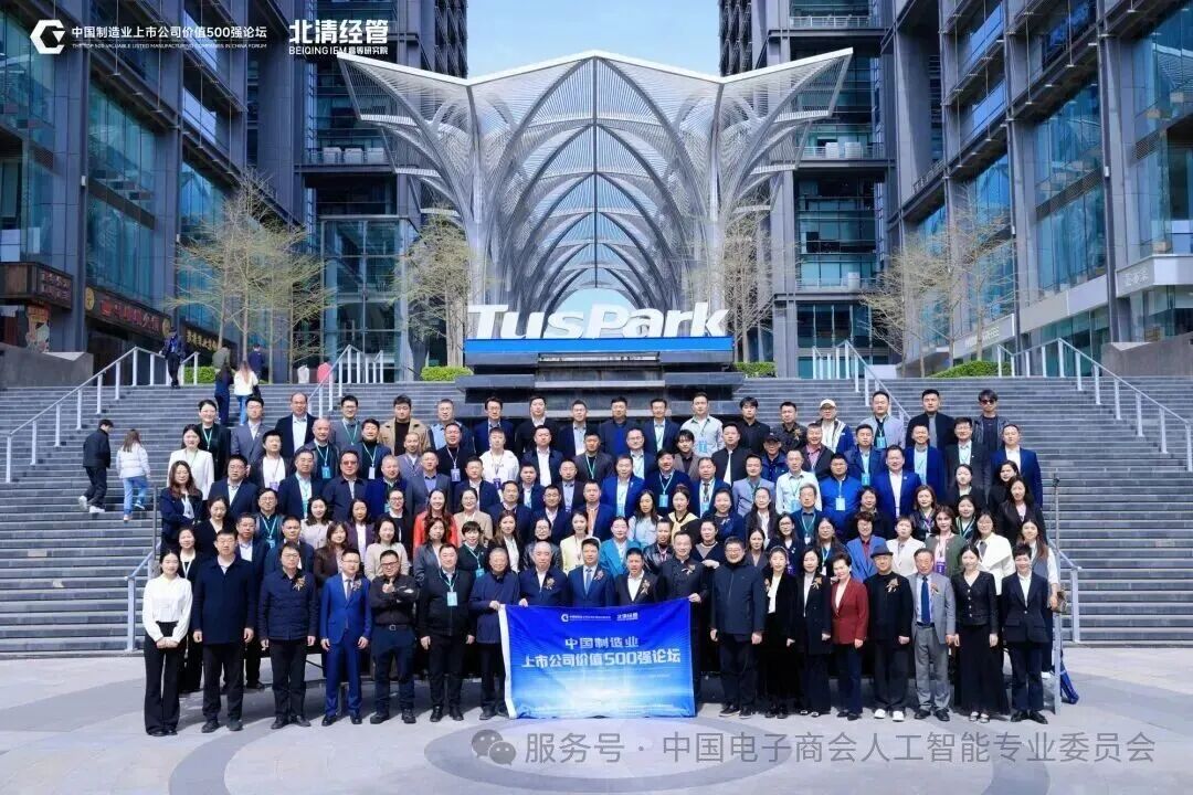 中国电子商会人工智能专业委员会深度参与第十届中国制造业上市公司价值500强论坛