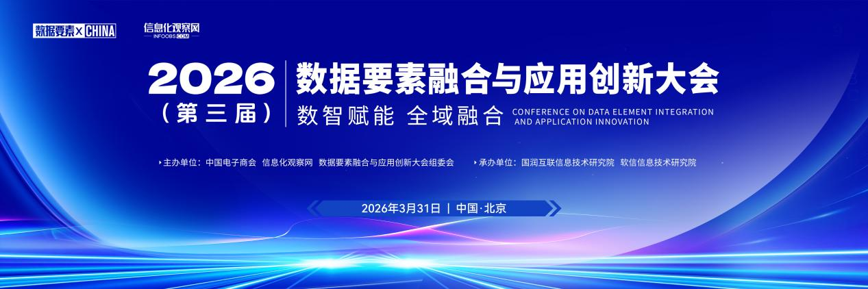 2026（第三届）数据要素融合与应用创新大会在京召开