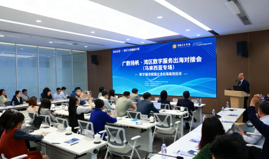广数扬帆·湾区数字服务出海对接会（马来西亚专场）成功举办